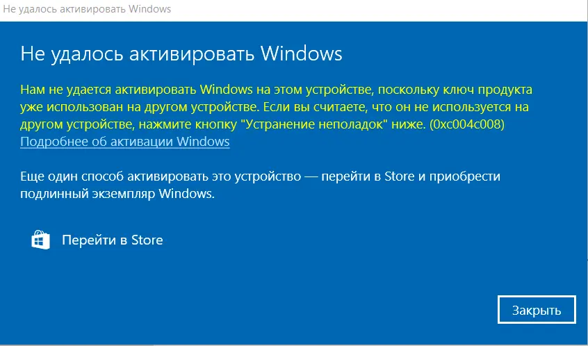 Ошибка активации Windows 0xC004C008
