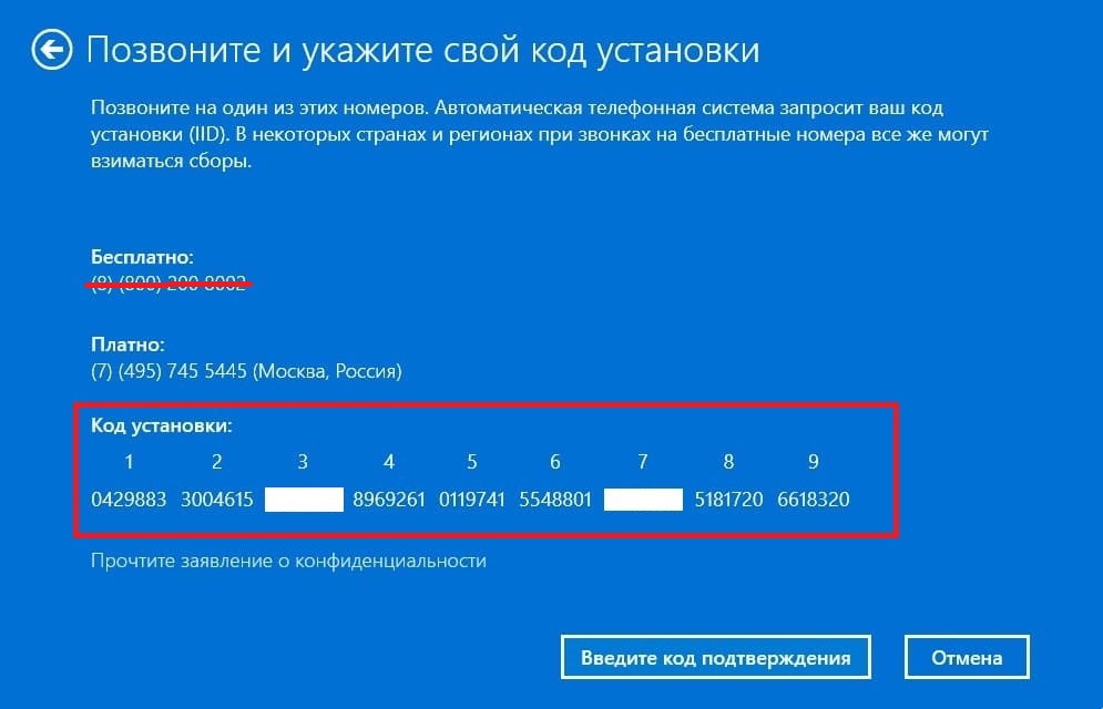 Окно активации по телефону с кодом установки